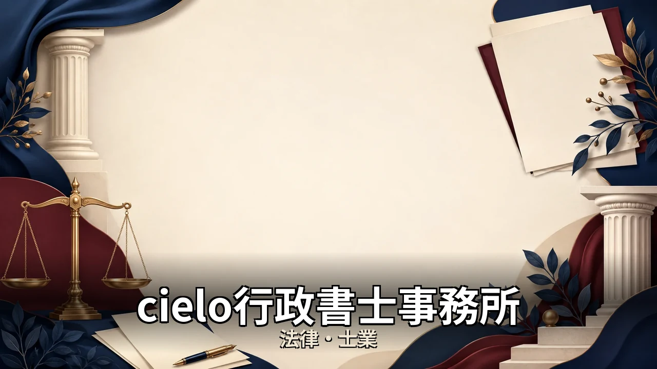 cielo行政書士事務所 料金｜評判・解約・向かない人を本音で解説