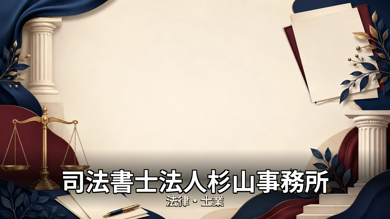 司法書士法人杉山事務所 評判｜評判・解約・向かない人を本音で解説
