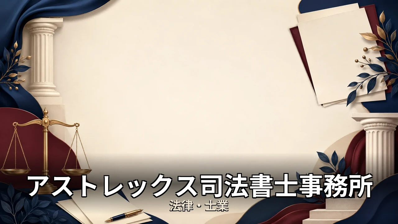 アストレックス司法書士事務所 口コミ｜評判・解約・向かない人を本音で解説