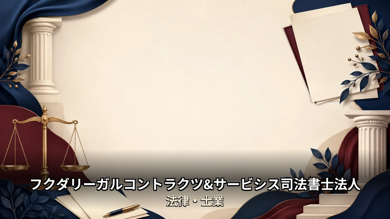 フクダリーガルコントラクツ&サービシス司法書士法人 評判｜評判・解約・向かない人を本音で解説