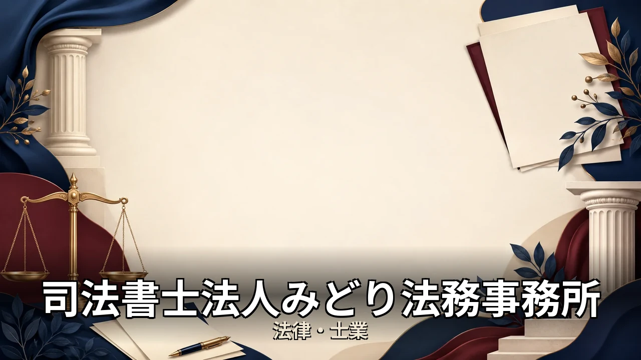 司法書士法人みどり法務事務所 口コミ｜評判・解約・向かない人を本音で解説