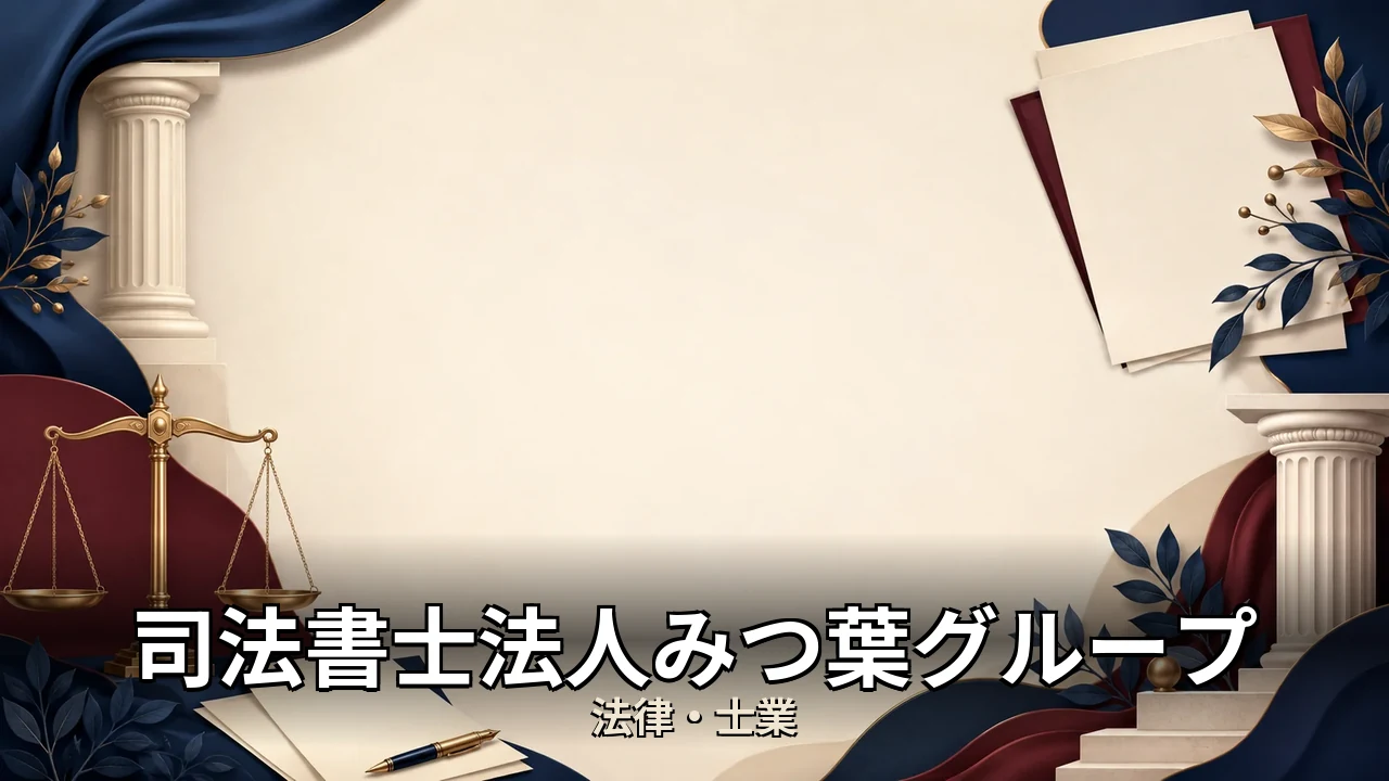 司法書士法人みつ葉グループ レビュー｜評判・解約・向かない人を本音で解説