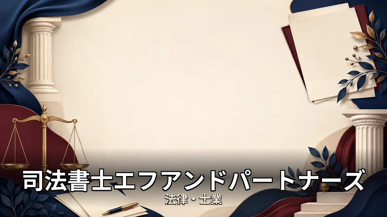 司法書士エフアンドパートナーズ レビュー｜評判・解約・向かない人を本音で解説