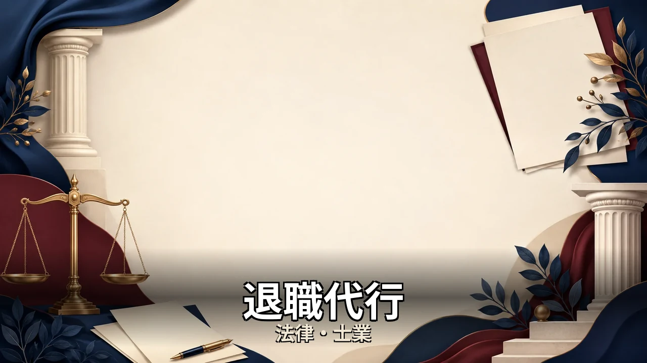 退職代行 評判｜評判・解約・向かない人を本音で解説