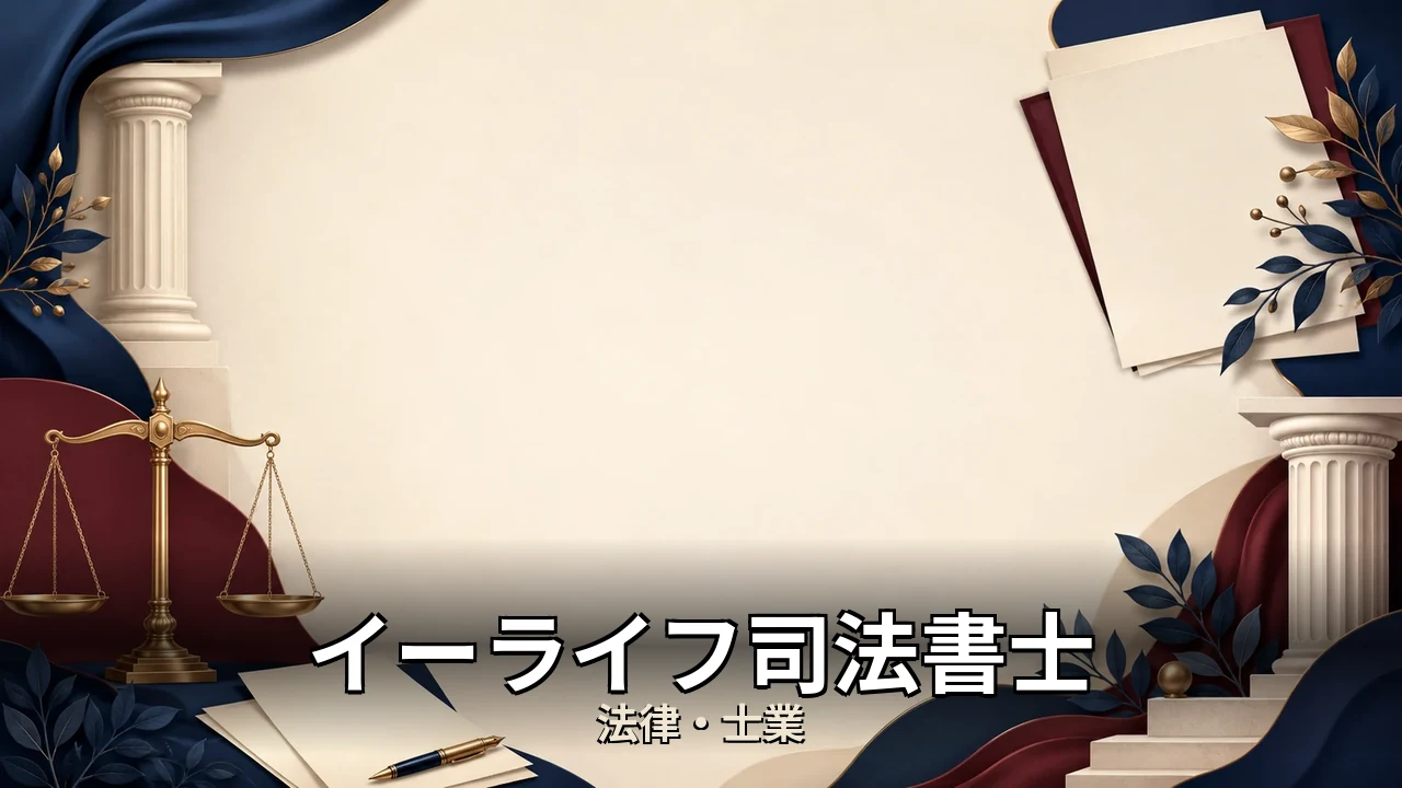イーライフ司法書士 レビュー｜評判・解約・向かない人を本音で解説