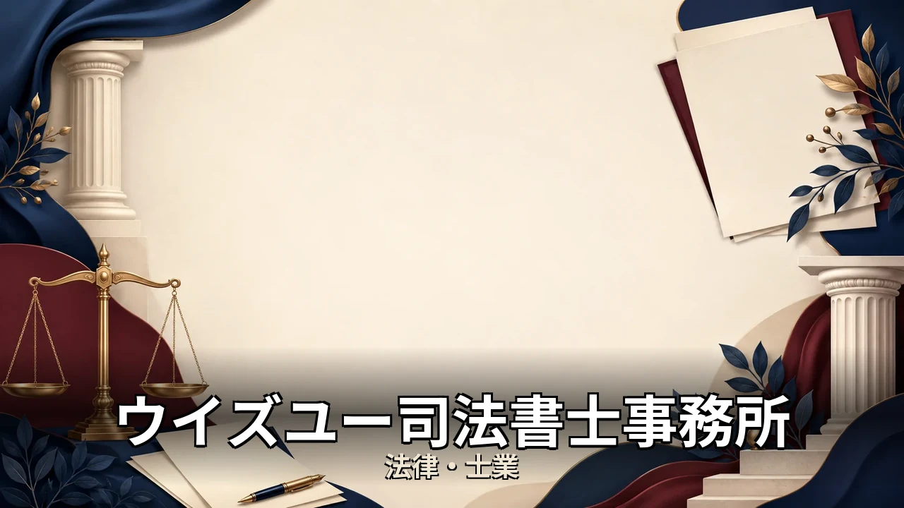 ウイズユー司法書士事務所 レビュー｜評判・解約・向かない人を本音で解説
