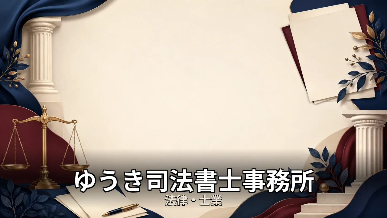 ゆうき司法書士事務所 料金｜評判・解約・向かない人を本音で解説