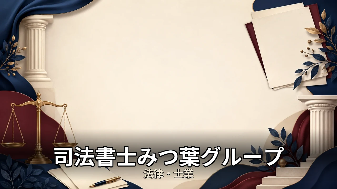 司法書士みつ葉グループ 料金｜評判・解約・向かない人を本音で解説