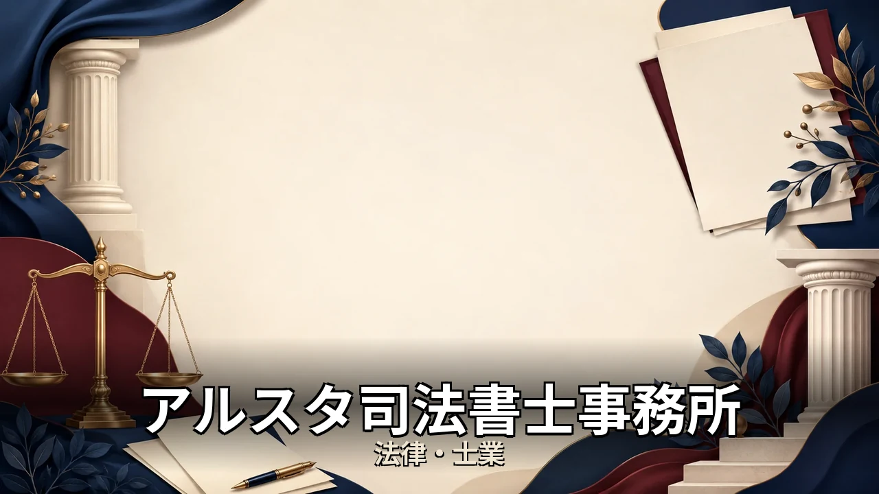 アルスタ司法書士事務所 料金｜評判・解約・向かない人を本音で解説