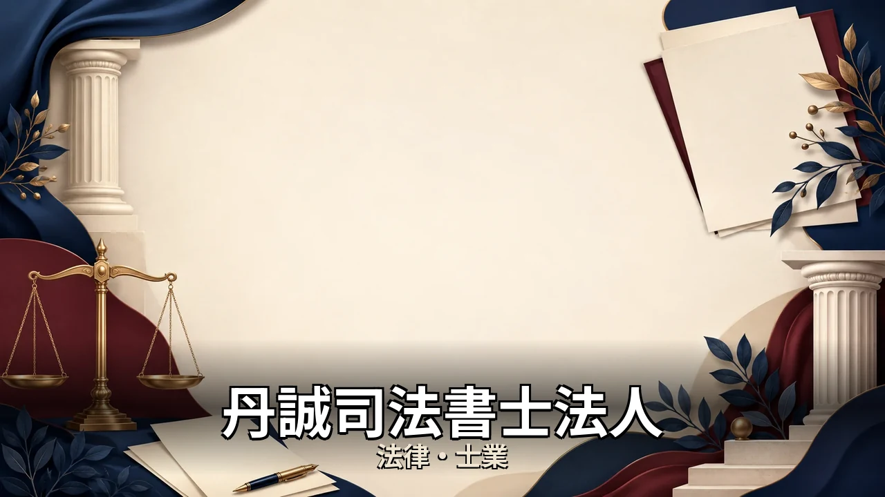 丹誠司法書士法人 口コミ｜評判・解約・向かない人を本音で解説