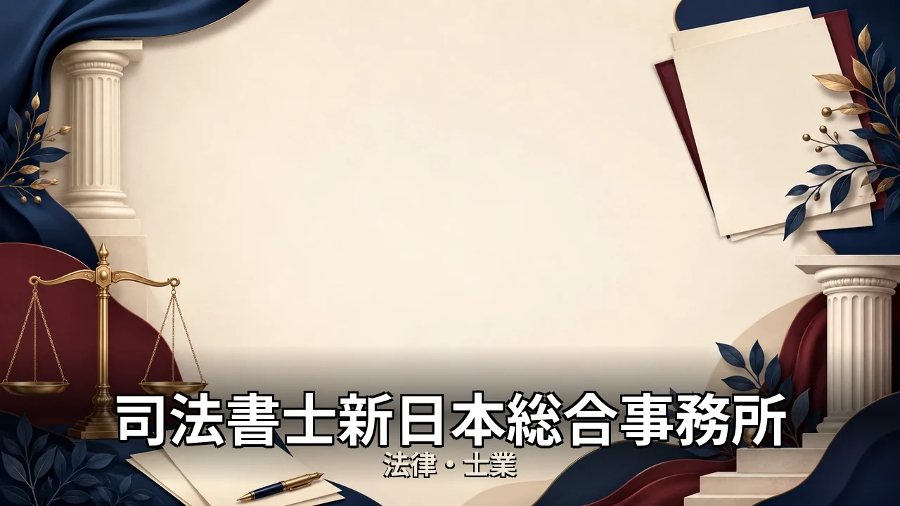 司法書士新日本総合事務所 口コミ｜評判・解約・向かない人を本音で解説