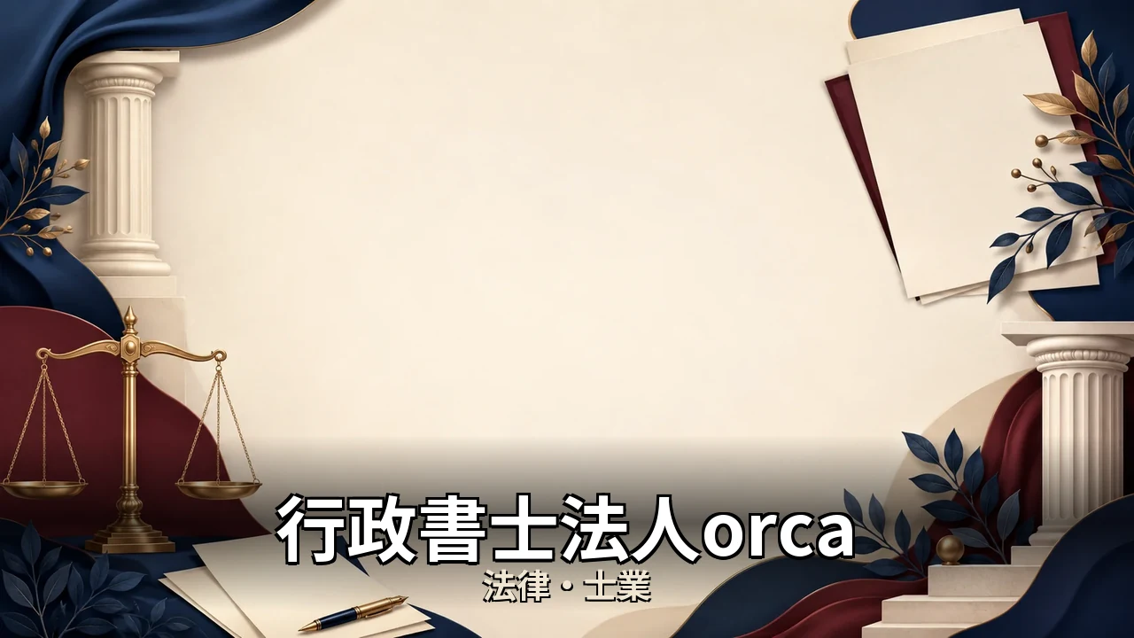行政書士法人orca 評判｜評判・解約・向かない人を本音で解説