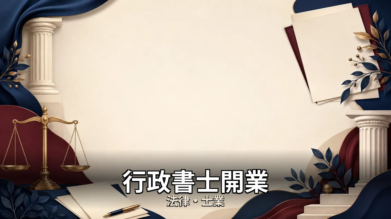 行政書士開業 後悔｜評判・解約・向かない人を本音で解説