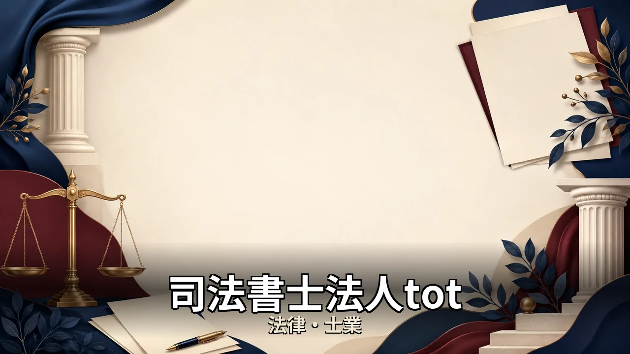 司法書士法人tot 料金｜評判・解約・向かない人を本音で解説